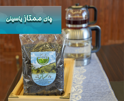 چای ممتاز یاسینی
