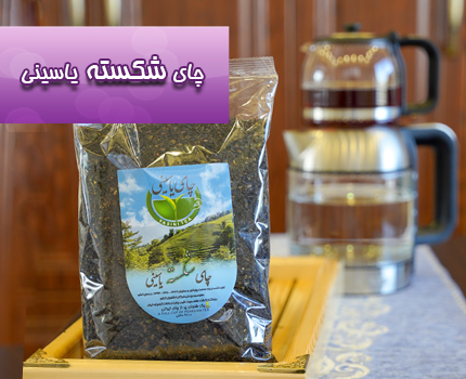 چای شکسته یاسینی